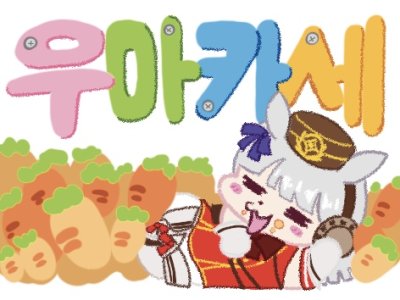 우마카세