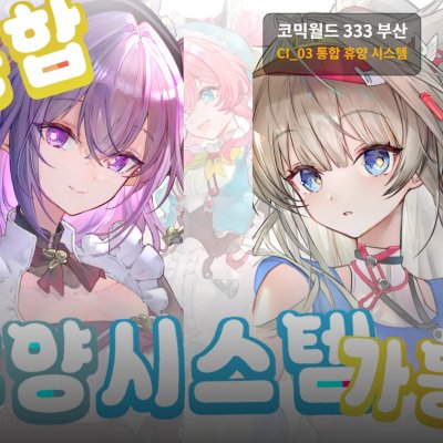 통합 휴양시스템 가동!