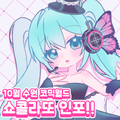 【10월 수원 코믹월드 / Ci06】쇼콜라또 최종인포 [보컬로이드, 스텔라이브, 니디걸 , 괴담출근, 원신, 토토노, 에이스테]