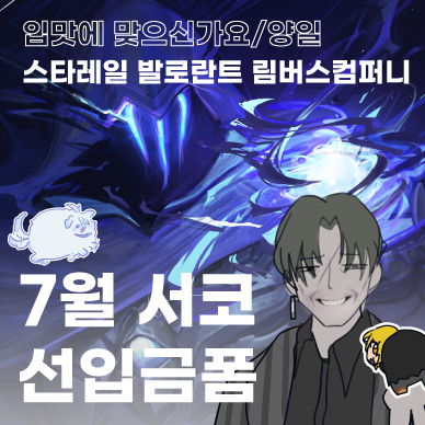 [7서코/양일] 입맛에 맞으신가요 스타레일 림버스컴퍼니 발로란트