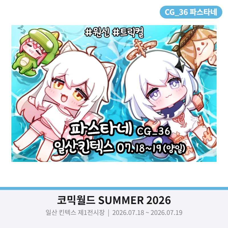 [7서코/CG_36 양일]  원신 / 트릭컬