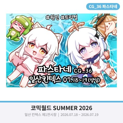 [7서코/CG_36 양일]  원신 / 트릭컬