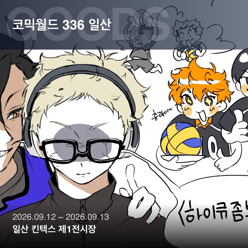 하이큐좀봐주세요