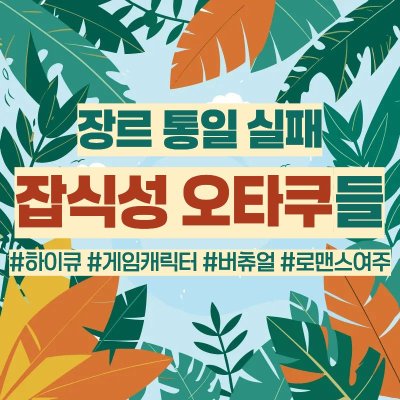 장르 통일 실패한 잡식성 오타쿠들