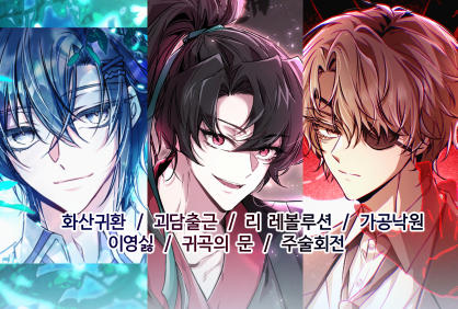 [7서코/양일/ CA 61,62] 화산귀환, 리레볼루션, 괴담출근, 주술회전, 가공낙원