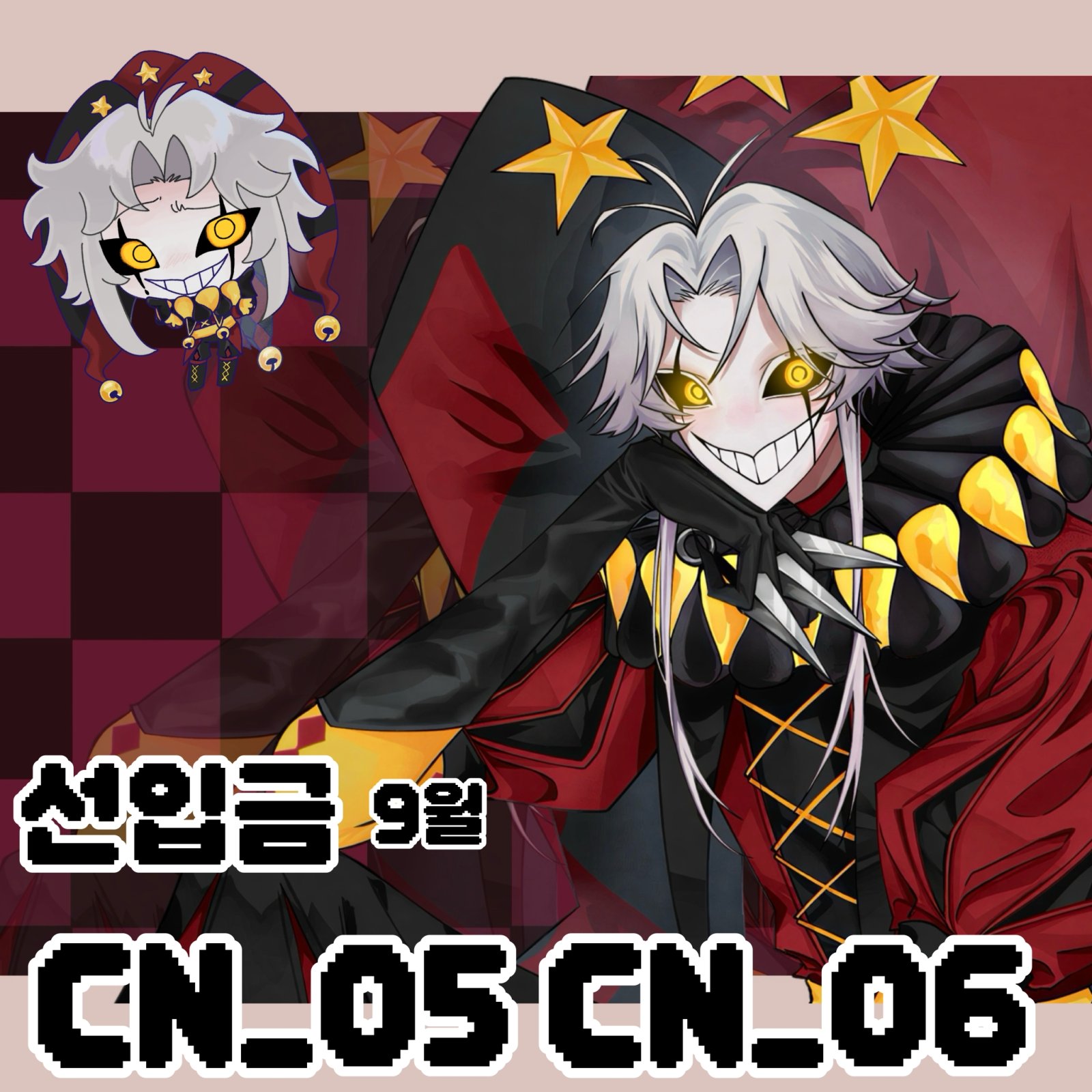 [9코] 선입금 CN05, CN06