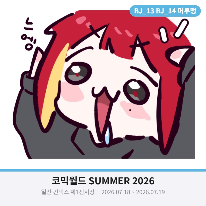 코믹월드 SUMMER 2026 머투맹 : 스텔라이브 부스