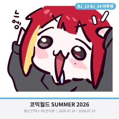 코믹월드 SUMMER 2026 머투맹 : 스텔라이브 부스
