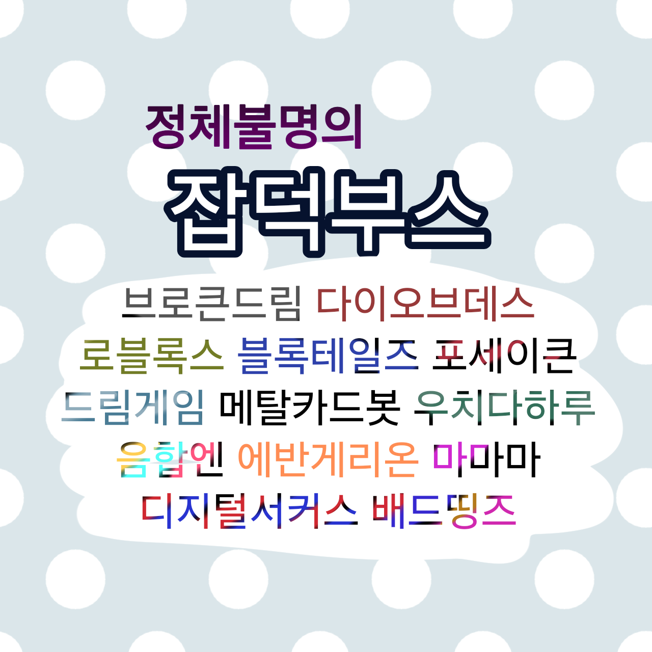 정체불명의 잡덕부스