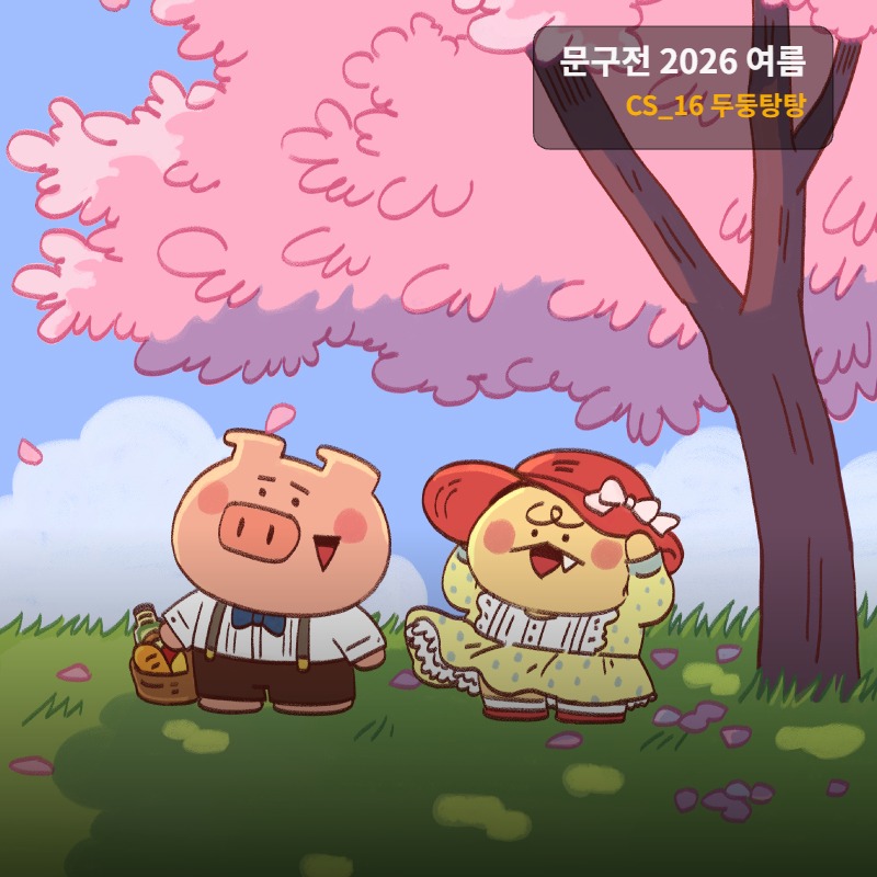 두둥탕탕