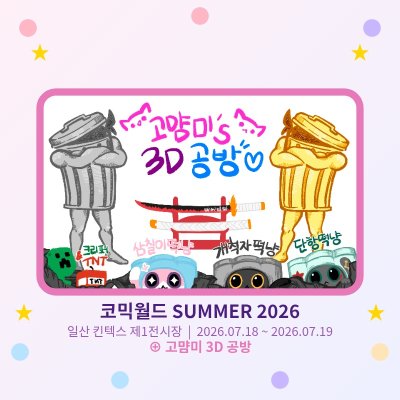 고먐미 3D 공방