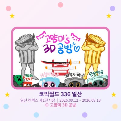고먐미 3D 공방