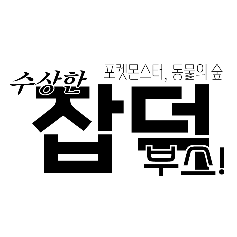 수상한 잡덕 부스!