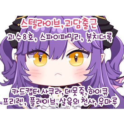 [7월/서코/BH 11,12] 스텔라이브, 괴담출근, 괴수8호, 봇치더록, 스파이패밀리, 데못죽, 카드캡터 사쿠라, 하이큐, 우마루, 프리렌,  살육의 천사, 코바야시네 메이드래곤 외