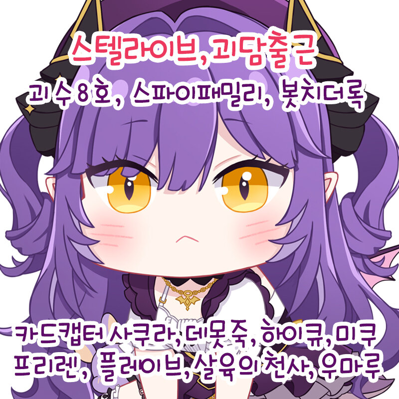 [10월/울코/CL 03, 04] 스텔라이브, 괴담출근, 봇치더록, 괴수8호, 스파이패밀리, 우마루, 프리렌, 살육의 천사, 미쿠, 원신, 하이큐, 카드캡터 사쿠라, 데못죽 외