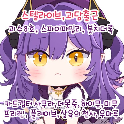 [10월/울코/CL 03, 04] 스텔라이브, 괴담출근, 봇치더록, 괴수8호, 스파이패밀리, 우마루, 프리렌, 살육의 천사, 미쿠, 원신, 하이큐, 카드캡터 사쿠라, 데못죽 외