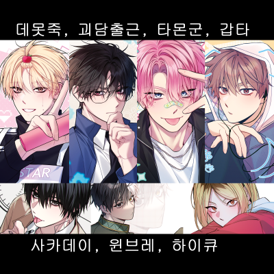 [7월서코 / 양일 / CF_70] 타몬군은지금 어느쪽, 괴담출근, 데못죽, 윈브레, 사카데이, 하이큐, 가비지타임