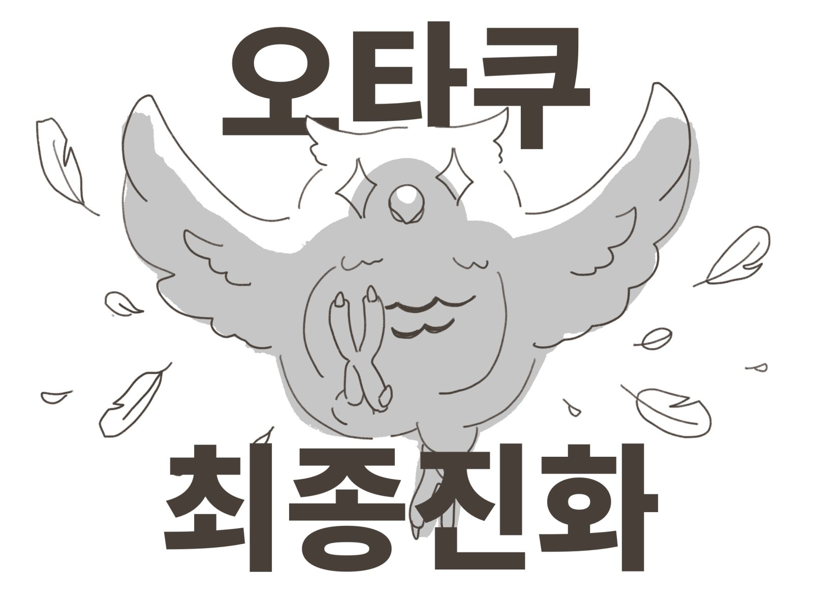[울산 10코 인포] 오타쿠 최종진화판