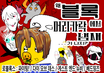 블록에서머리카락냄새