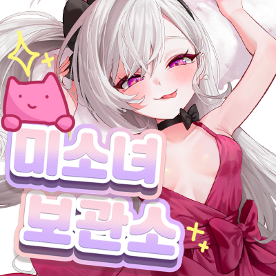 미소녀보관소