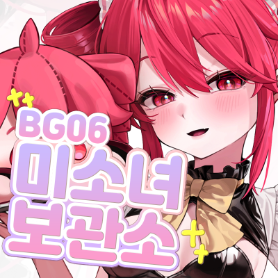 미소녀보관소