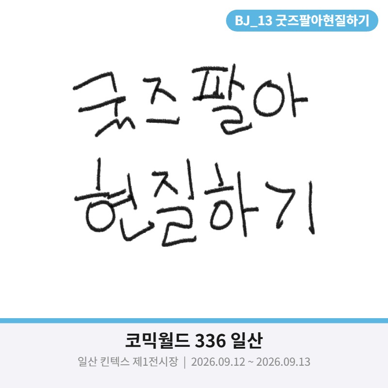 [9서코/BJ_13/양일] 굿즈팔아현질하기 / 리그 오브 레전드(롤), 발로란트, 오버워치, 이터널리턴