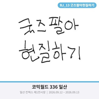 [9서코/BJ_13/양일] 굿즈팔아현질하기 / 리그 오브 레전드(롤), 발로란트, 오버워치, 이터널리턴