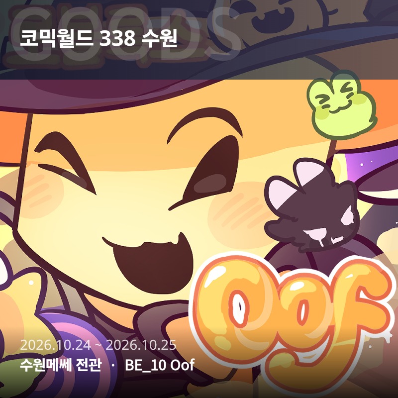 [10수코/토요일] Oof