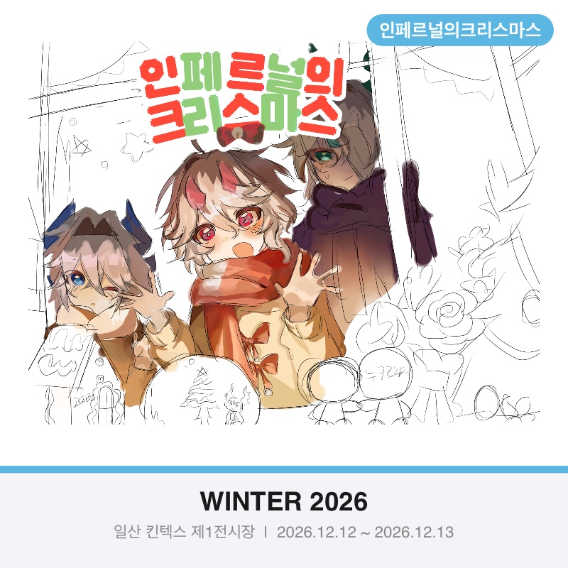 인페르널의 크리스마스 (그림ㅃㄹ그려서올게요)
