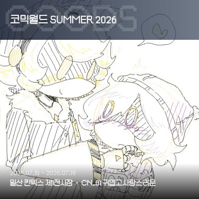 (7서코 / 토요일) [마이너 위주] 귀엽고사랑스러운 부스
