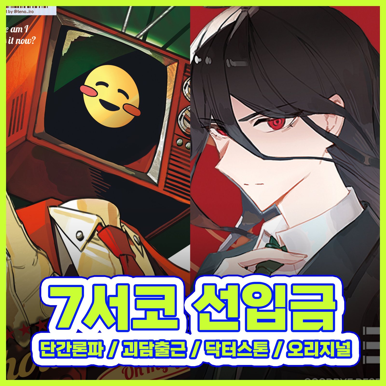 [7서코 CF_26] 단간론파2 슈단, 괴담출근, 닥터스톤 선입금