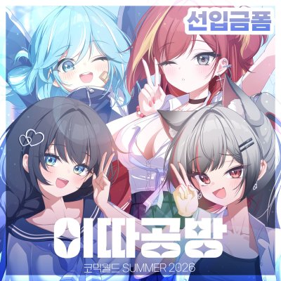 [7서코/양일/스텔라이브]이따공방