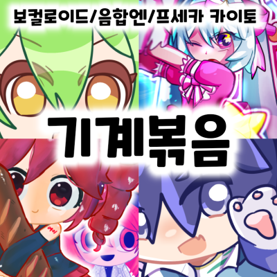 기계볶음