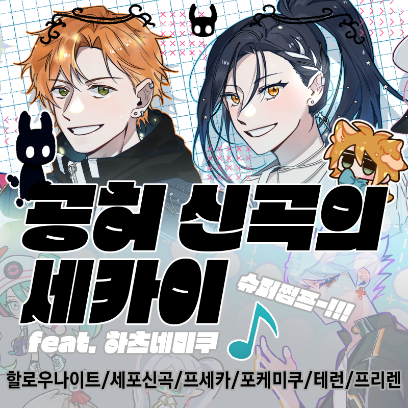 [7서코 양일] 공허신곡의 세카이 (선입금)