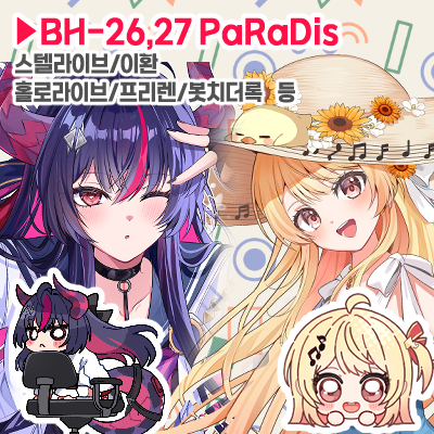 BH26,27 PaRaDis / 스텔라이브,홀로라이브,이환,봇치더록,미쿠,프리렌