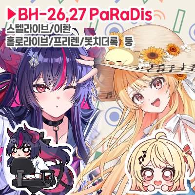 BH26,27 PaRaDis / 스텔라이브,홀로라이브,이환,봇치더록,미쿠,프리렌