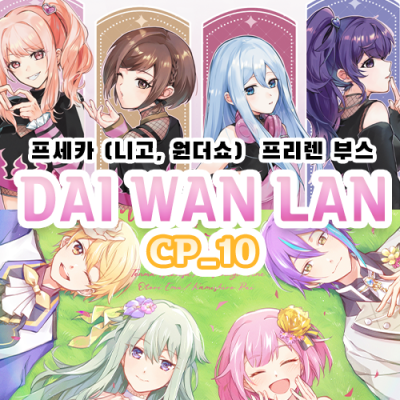 7월서코 프세카 , 프리렌 부스