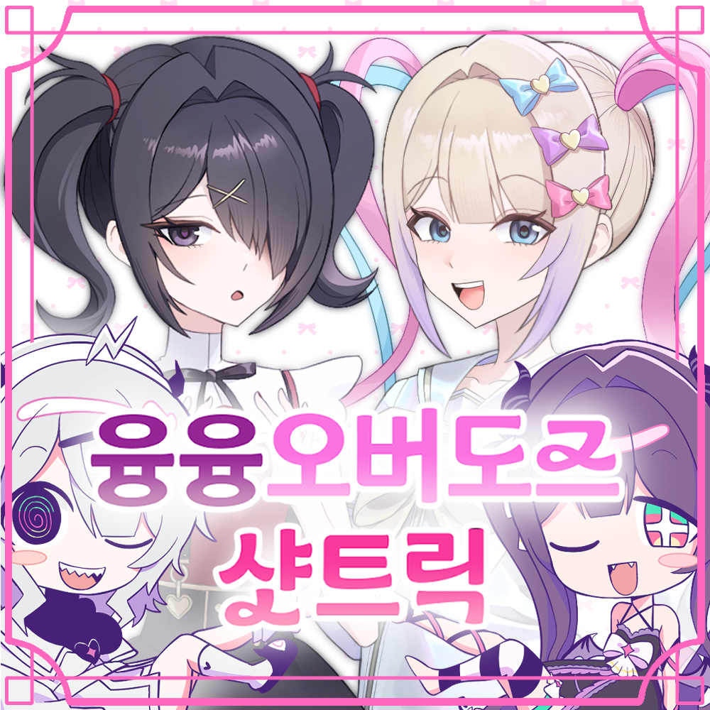 융융오버도즈샷트릭