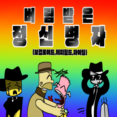 버림받은 정신병자