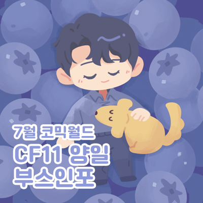 [CF11/양일]보컬,어바등,데못죽,괴출,전독시,변호됨,스타워즈,가라가자