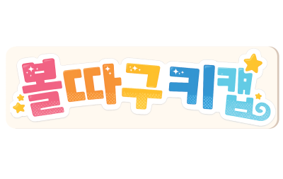 [CC 07, 08] 볼따구 키캡 시리즈 (선입금)
