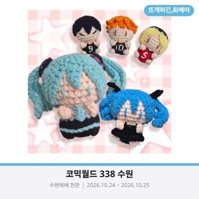 뜨개하긴, 최애야
