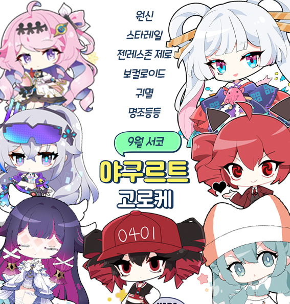 [9월서코/선입금]원신/명조/젠존제/스타레일/보컬로이드/귀멸등
