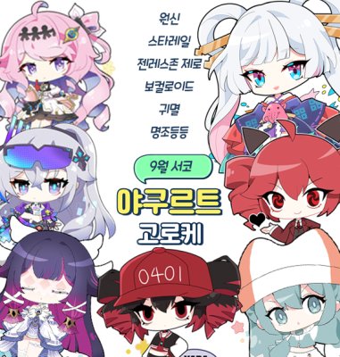 [9월서코/선입금]원신/명조/젠존제/스타레일/보컬로이드/귀멸등