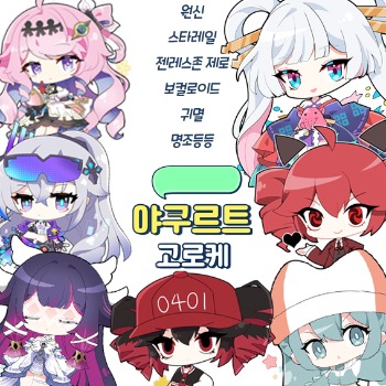 [11월서코/선입금]원신/명조/젠존제/스타레일/보컬로이드/귀멸등