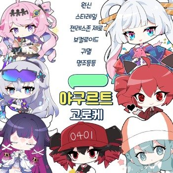 [11월서코/선입금]원신/명조/젠존제/스타레일/보컬로이드/귀멸등