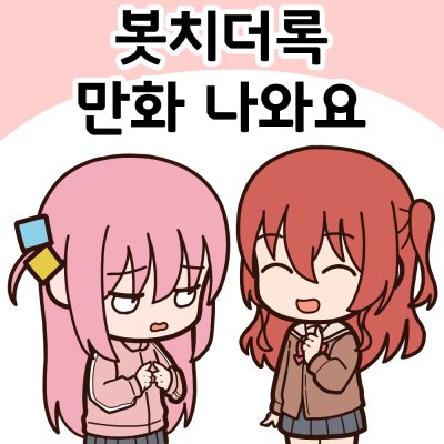 봇치더록 만화나와요