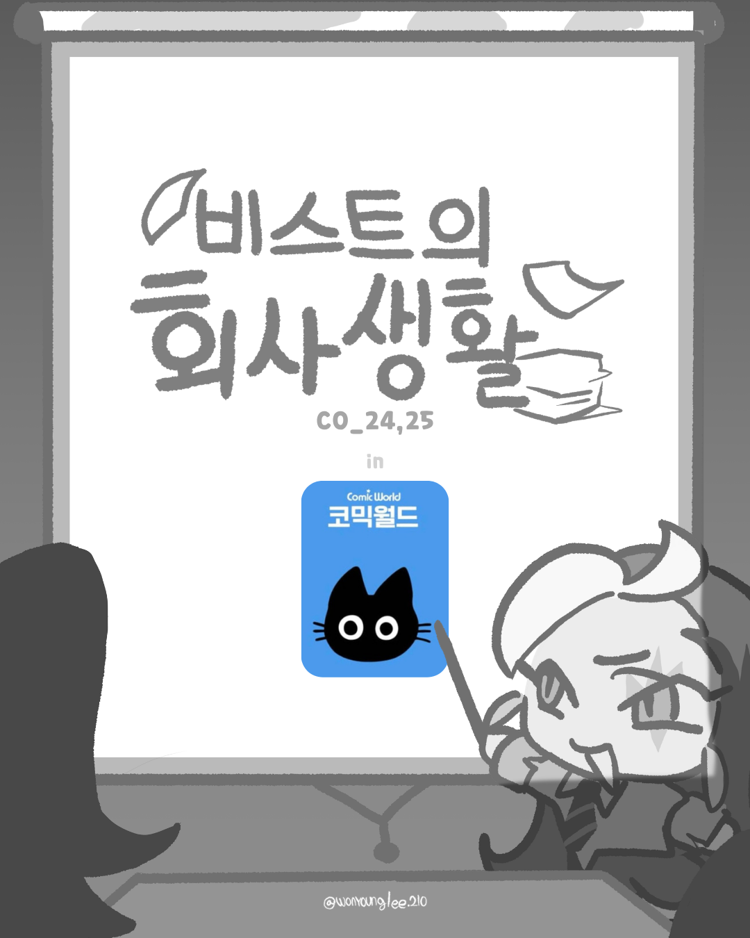 [9서코/양일] 비스트의 회사생활 (쿠키런킹덤)