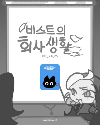 [9서코/양일] 비스트의 회사생활 (쿠키런킹덤)