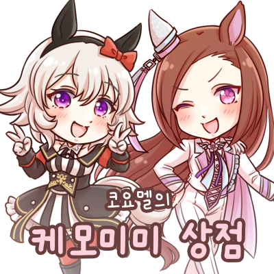 코요멜의 케모미미 상점